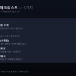 거래소 선택 체크리스트