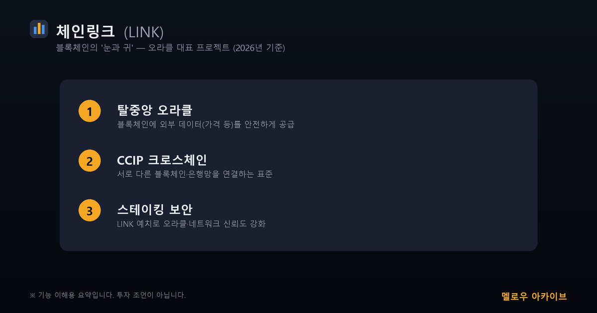체인링크 핵심 3가지