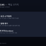 스텔라루멘 핵심 3가지
