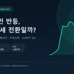 비트코인 반등이 추세 전환인지 금리 ETF 스테이블코인 파생상품으로 분석한 대표 이미지