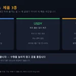 온도파이낸스 제품 3종 — OUSG, USDY, 글로벌 마켓 비교
