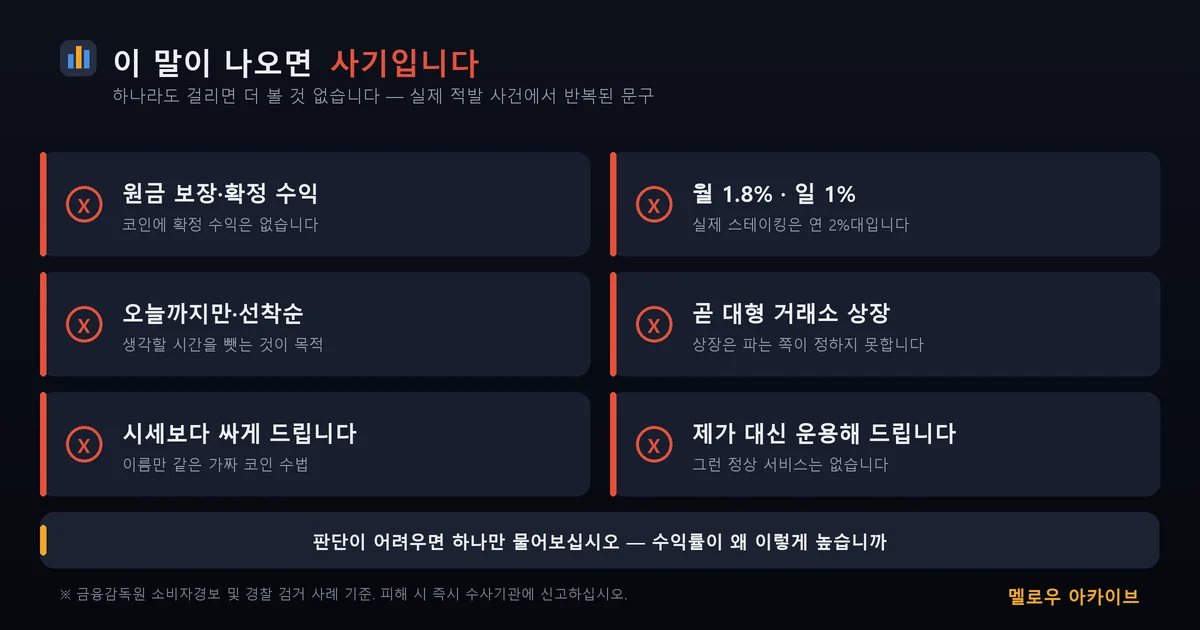 사기의 공통 신호 6가지 — 하나라도 걸리면 더 볼 것 없습니다
