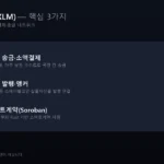 스텔라루멘 핵심 3가지