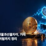 비트코인 현물과 선물차이, 레버리지와 청산은 어떻게 다를까 대표 이미지