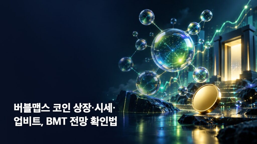 버블맵스 코인 상장·시세·업비트, BMT 전망 확인법 대표 이미지